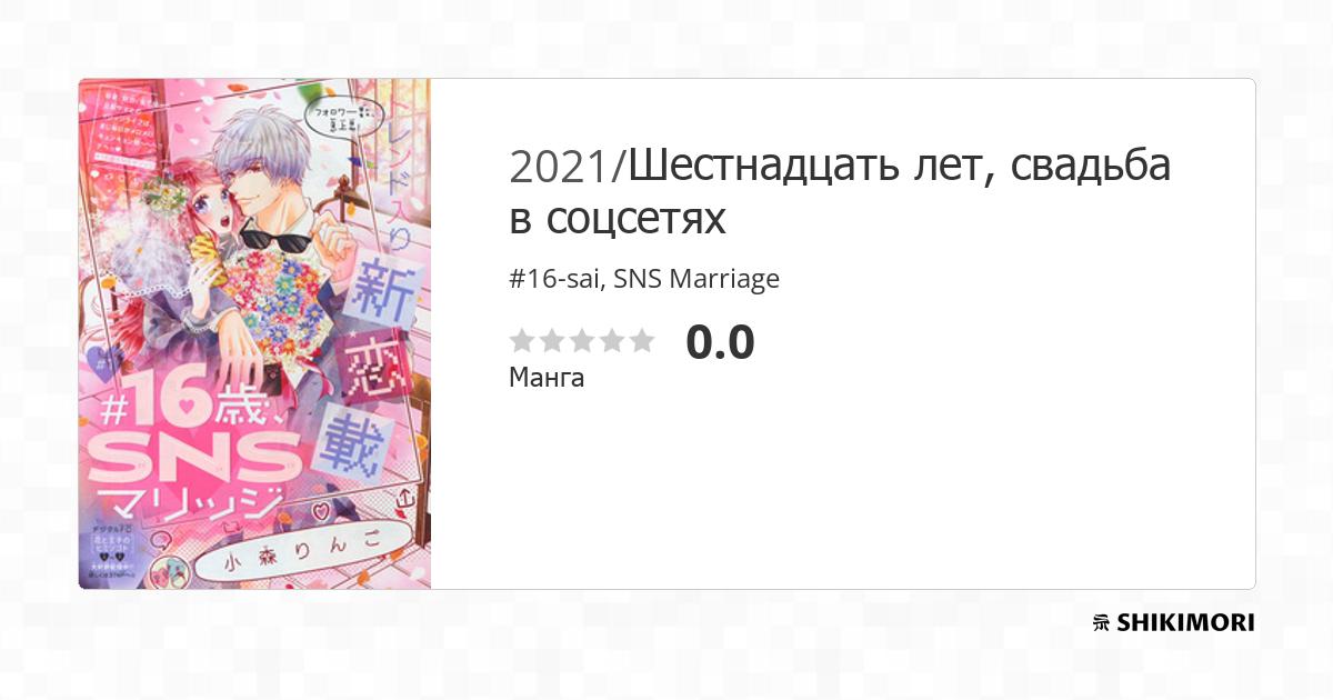 16-sai Sensei Ni Yogoreteru Scan Vf #16-sai, SNS Marriage / Манга
