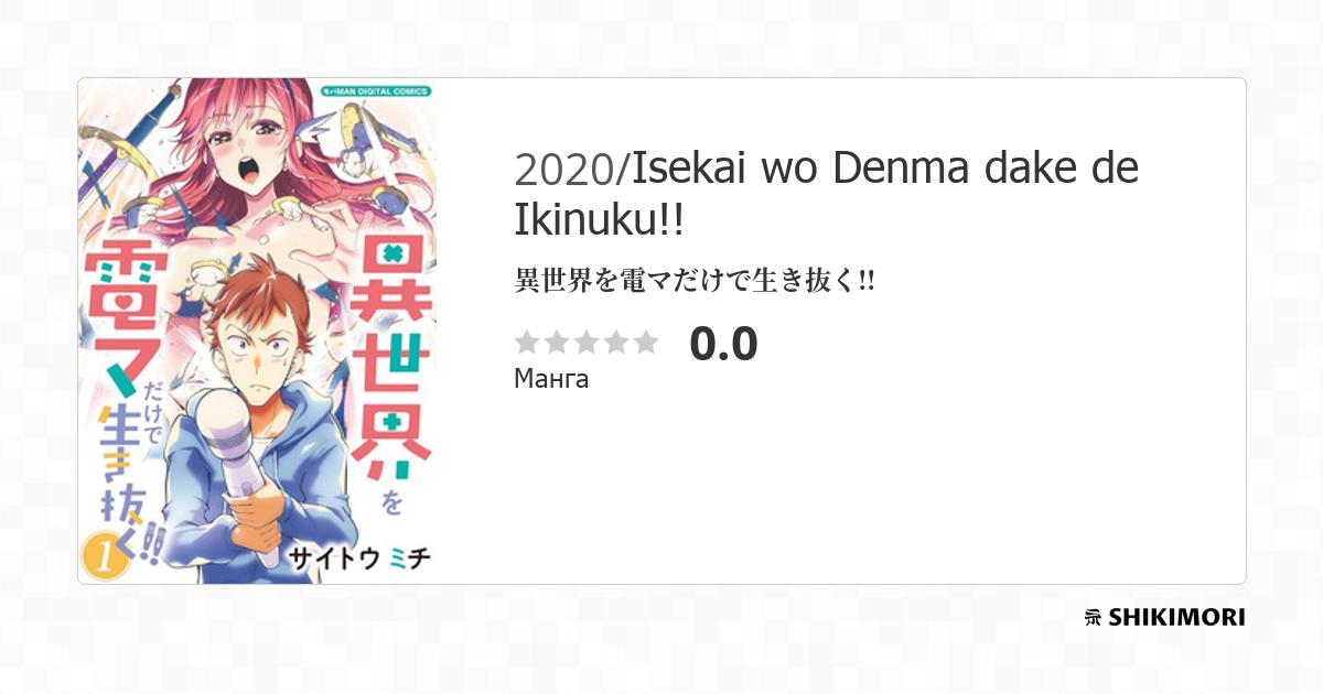 Isekai wo Denma dake de Ikinuku!! / Манга