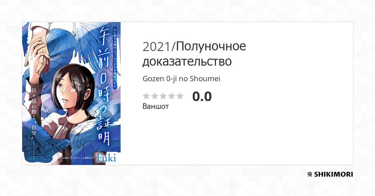 Gozen 0-ji no Shoumei / Манга