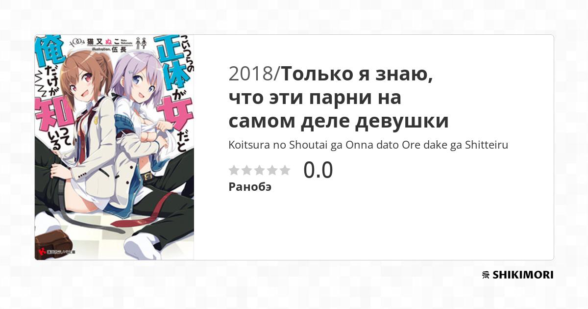 Koitsura No Shoutai Ga Onna Dato Ore Dake Ga Shitteiru Koitsura no Shoutai ga Onna dato Ore dake ga Shitteiru / Ранобэ
