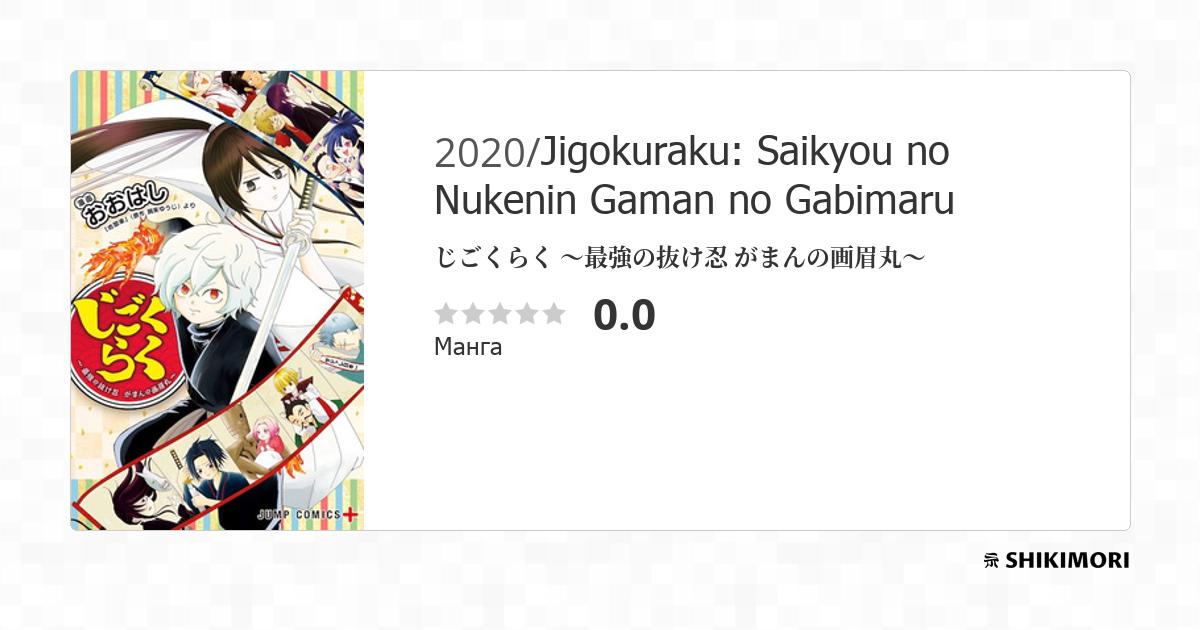 Jigokuraku: Saikyou no Nukenin Gaman no Gabimaru Manga