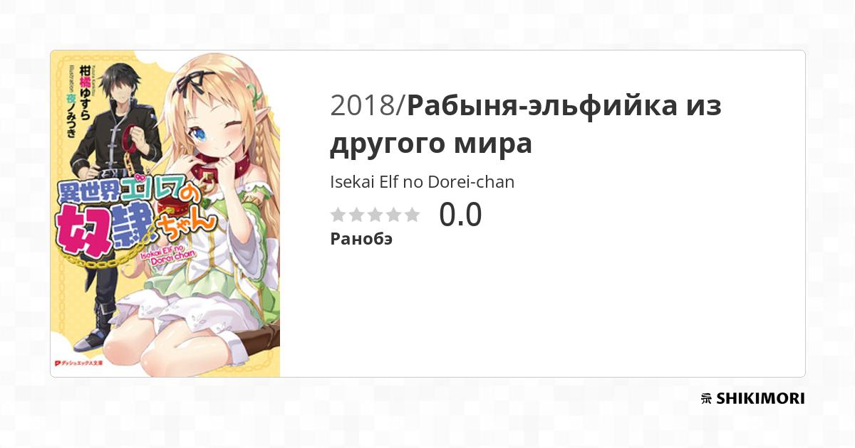 Isekai Elf no Dorei-chan / Ранобэ