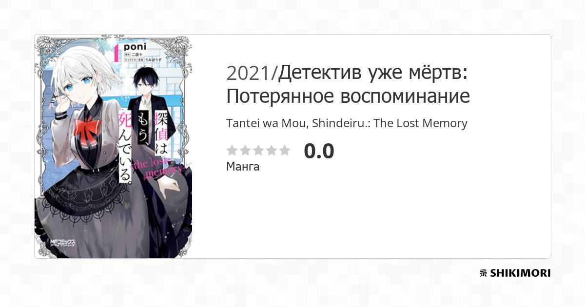 Tantei wa Mou, Shindeiru.: The Lost Memory / Манга