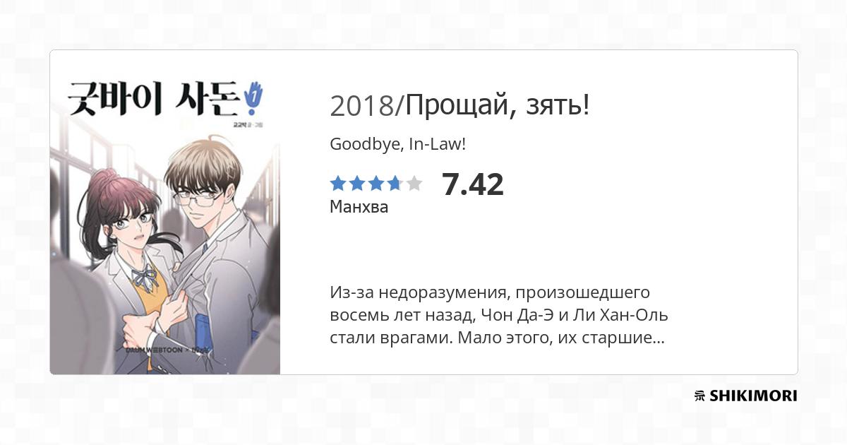 Goodbye, In-Law! / Манга