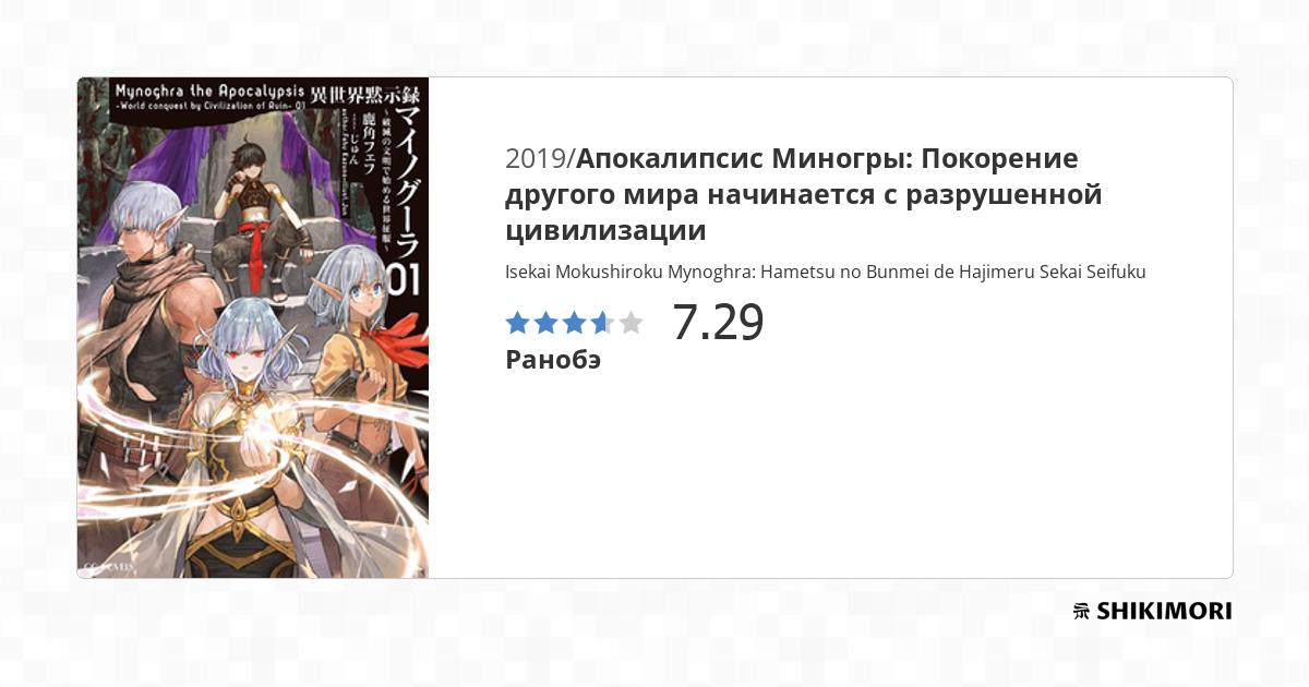 Isekai Mokushiroku Mynoghra: Hametsu no Bunmei de Hajimeru Sekai