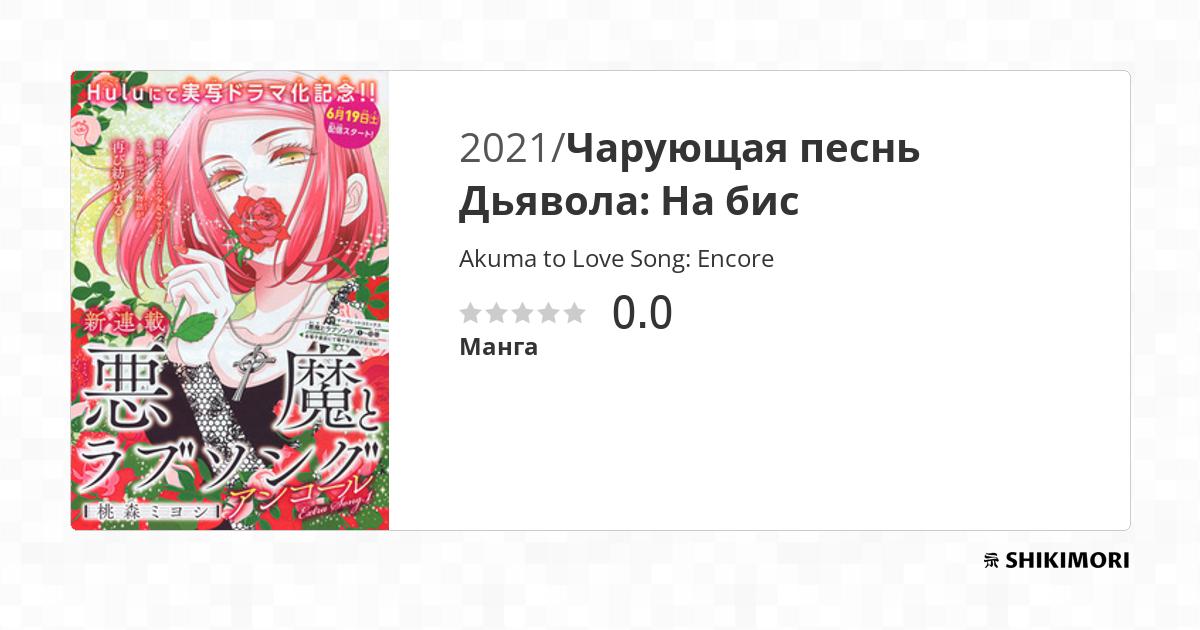 Akuma to Love Song: Encore / Манга