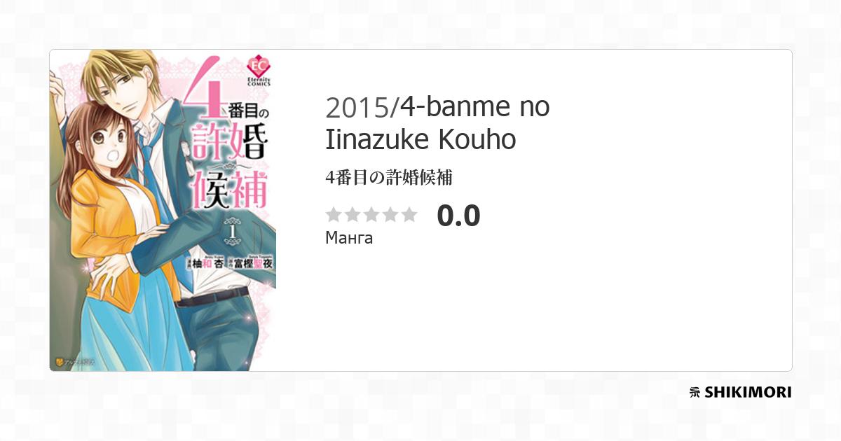 4-banme no Iinazuke Kouho / Манга