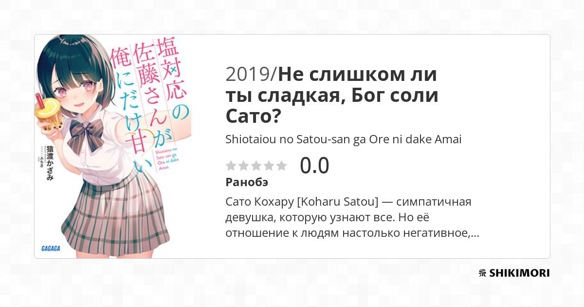 Shiotaiou no Satousan ga Ore ni dake Amai / Ранобэ