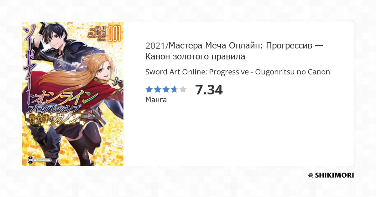 Sword Art Online: Progressive - Ougonritsu no Canon Manga