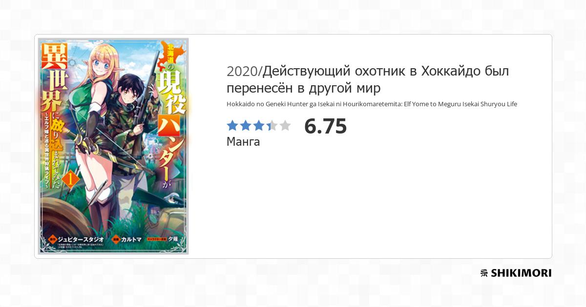 Hokkaido no Geneki Hunter ga Isekai ni Hourikomaretemita: Elf Yome to