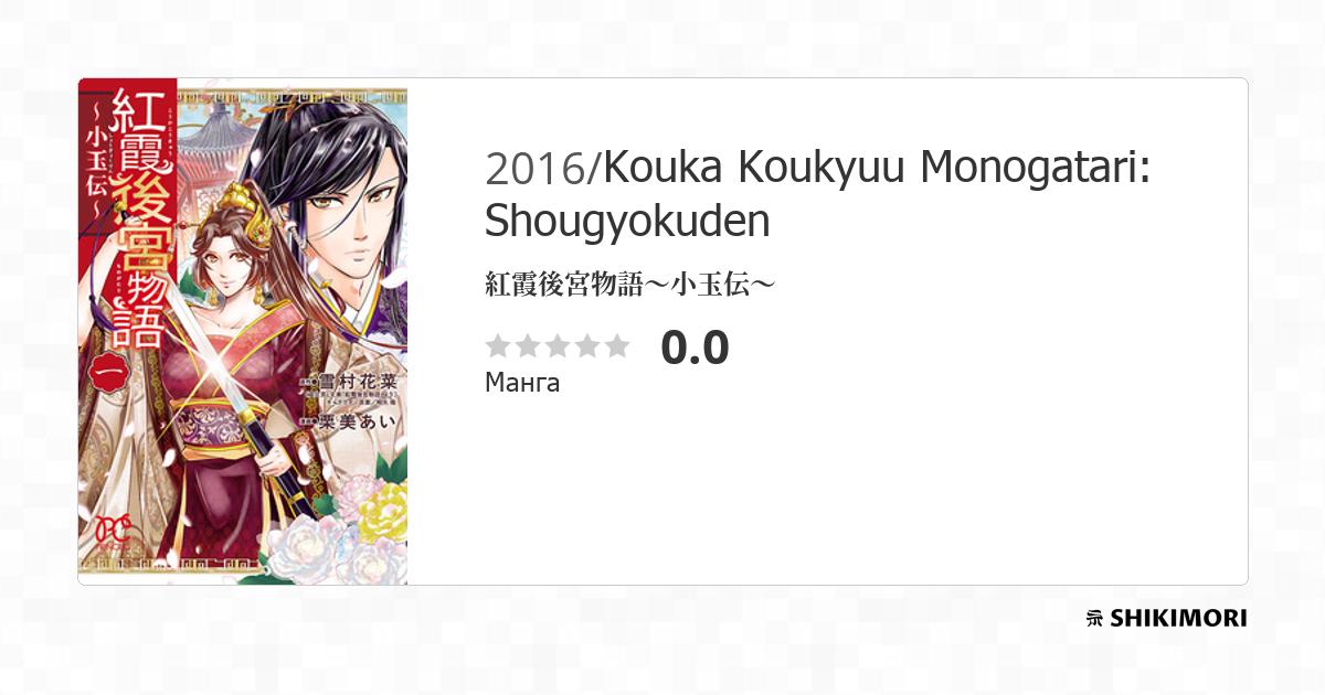 Kouka Koukyuu Monogatari: Shougyokuden / Манга