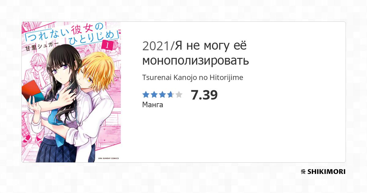 Tsurenai Kanojo no Hitorijime / Манга