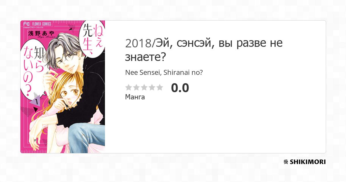 Nee Sensei, Shiranai no? / Манга