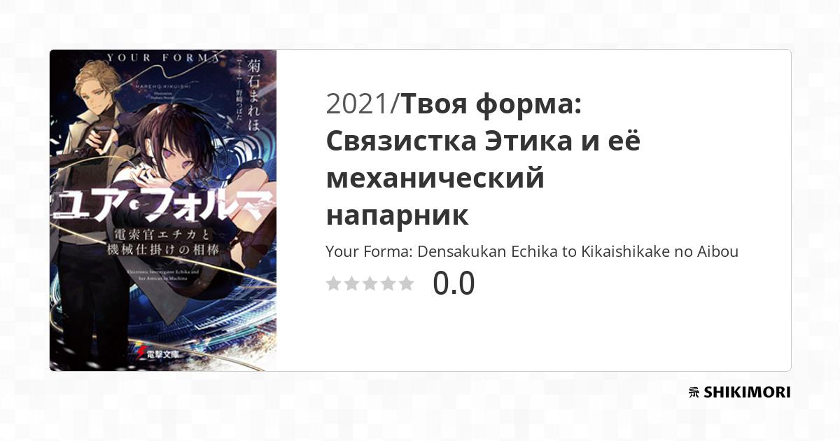 Your Forma: Densakukan Echika to Kikaishikake no Aibou / Ранобэ