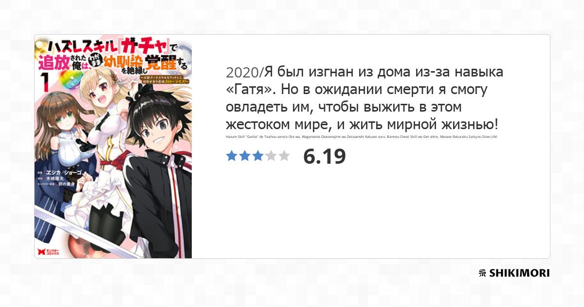 Hazure Skill "Gacha" de Tsuihou sareta Ore wa, Wagamama Osananajimi wo