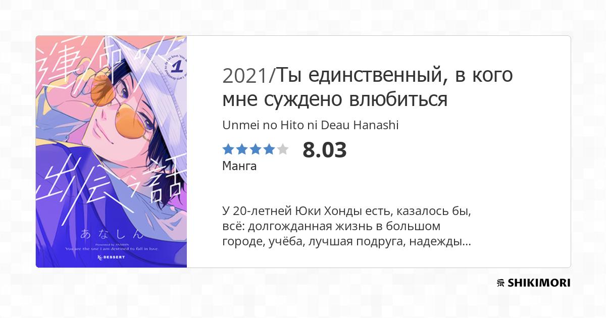 Unmei no Hito ni Deau Hanashi / Манга