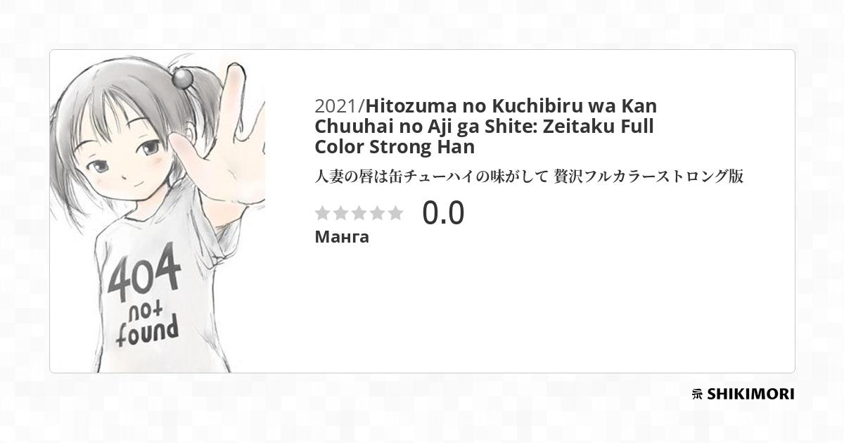 Hitozuma no Kuchibiru wa Kan Chuuhai no Aji ga Shite / Манга