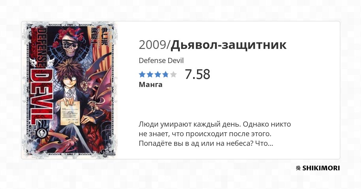 Defense Devil / Манга