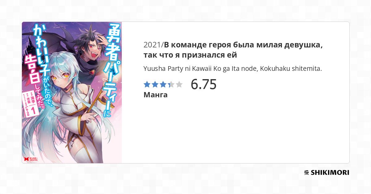 Yuusha Party ni Kawaii Ko ga Ita node, Kokuhaku shitemita. / Аниме и манга  / Форум Шикимори