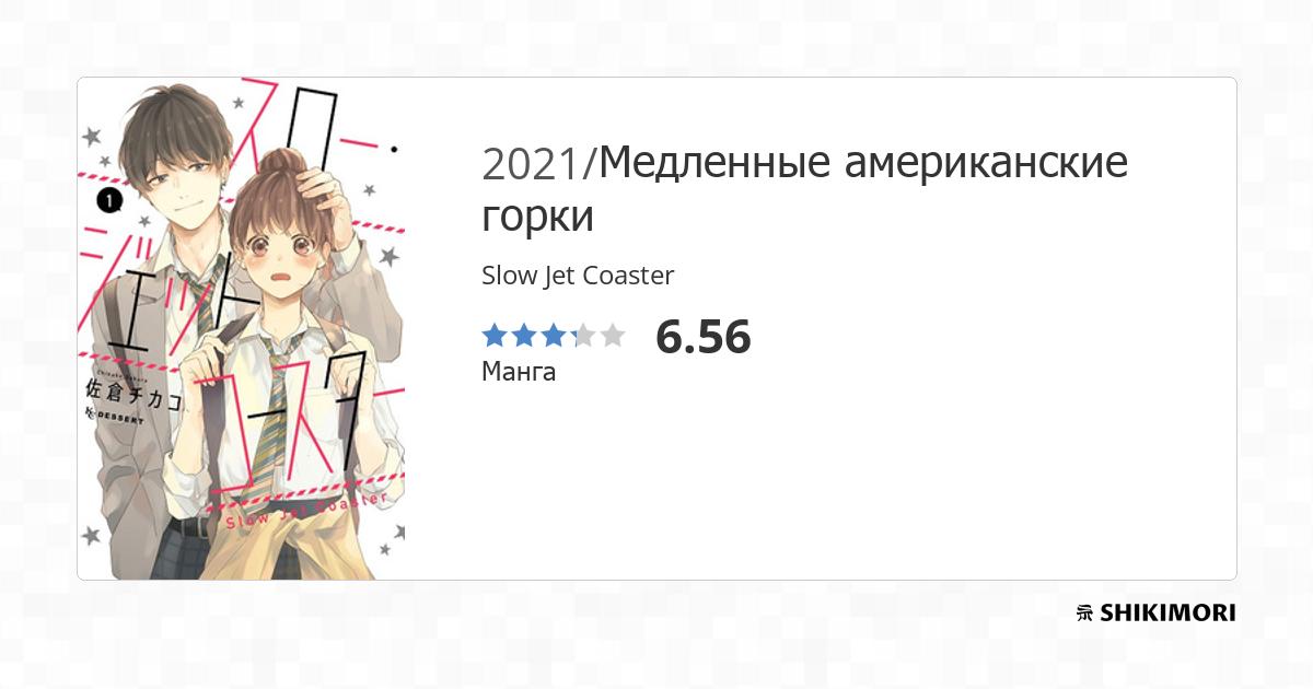 Slow Jet Coaster / Манга