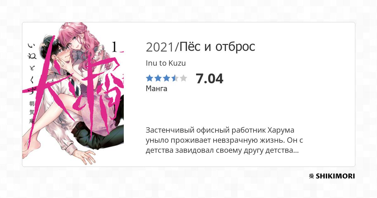 Inu to Kuzu / Манга