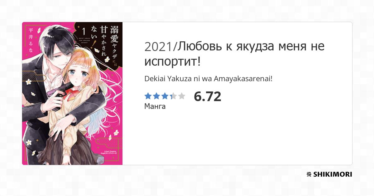 Dekiai Yakuza Ni Wa Amayakasarenai Dekiai Yakuza ni wa Amayakasarenai! / Манга