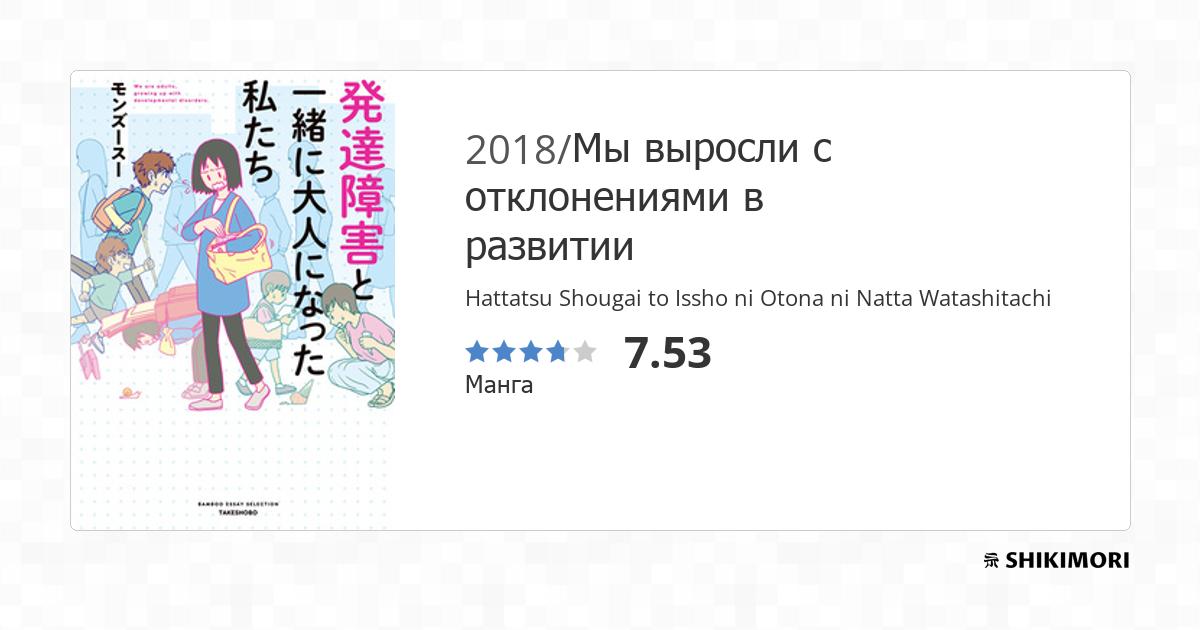 Hattatsu Shougai to Issho ni Otona ni Natta Watashitachi /