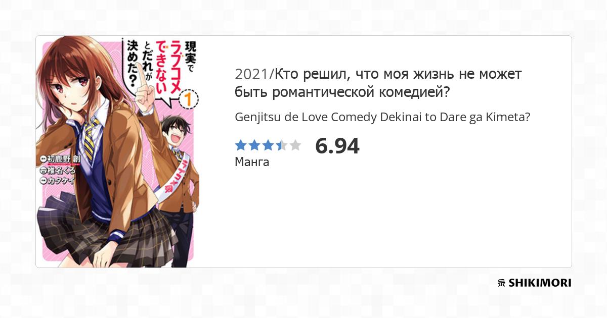 Genjitsu de Love Comedy Dekinai to Dare ga Kimeta? / Манга