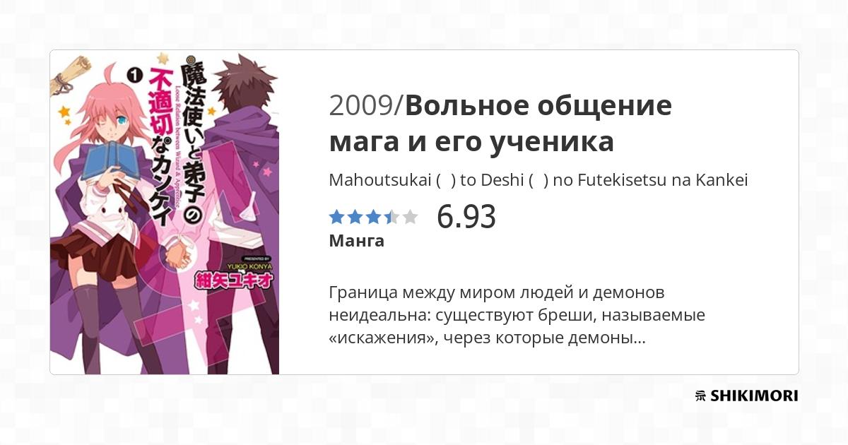 Mahoutsukai (♂) to Deshi (♀) no Futekisetsu na Kankei / Манга