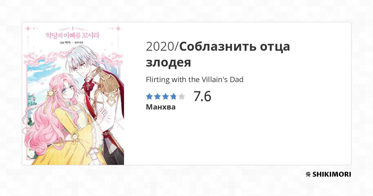 Flirting with the Villain's Dad / Манга