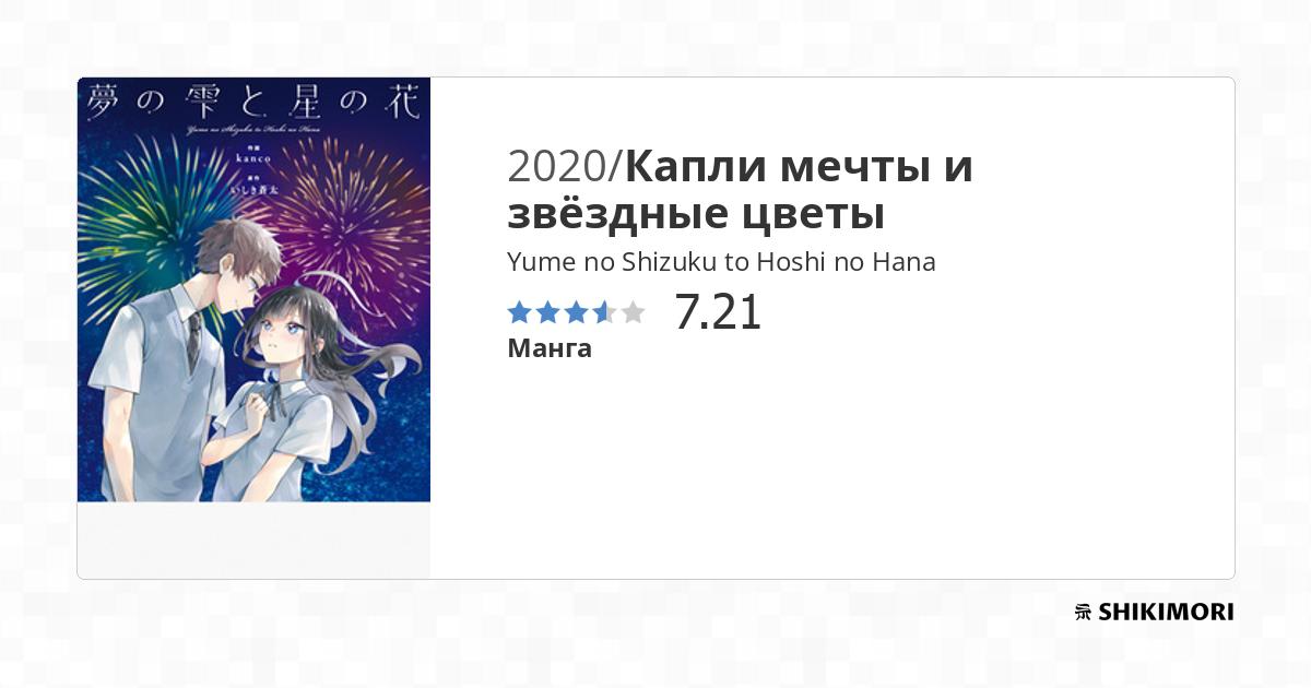 Yume no Shizuku to Hoshi no Hana / Манга