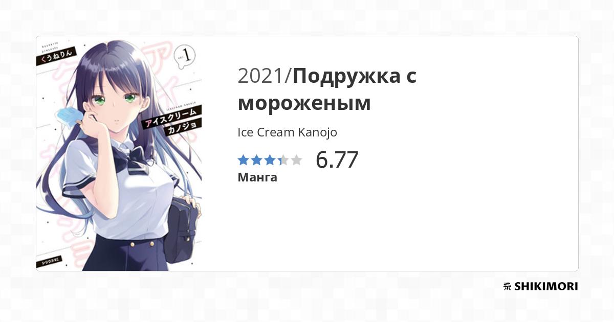 Ice Cream Kanojo / Манга