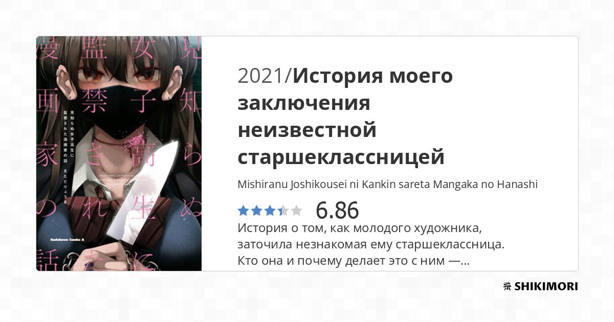 Mishiranu Joshikousei ni Kankin sareta Mangaka no Hanashi / Манга