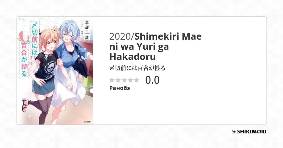 Shimekiri Mae Ni Wa Yuri Ga Hakadoru Shimekiri Mae ni wa Yuri ga Hakadoru / Ранобэ