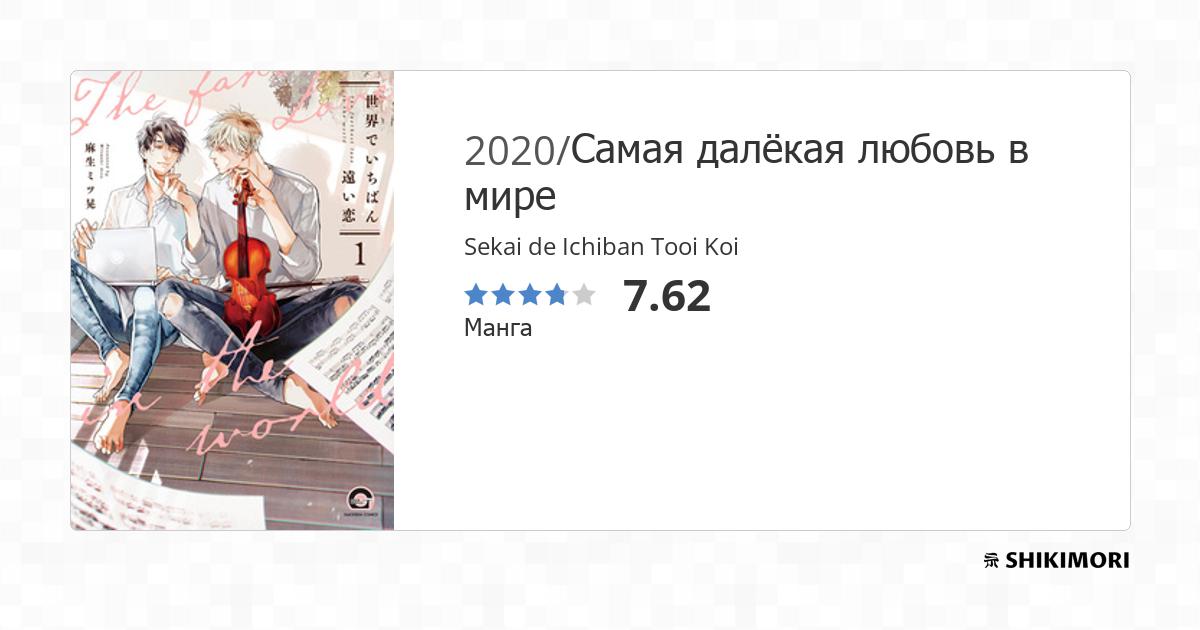 Sekai De Ichiban Tooi Koi Sekai de Ichiban Tooi Koi / Манга