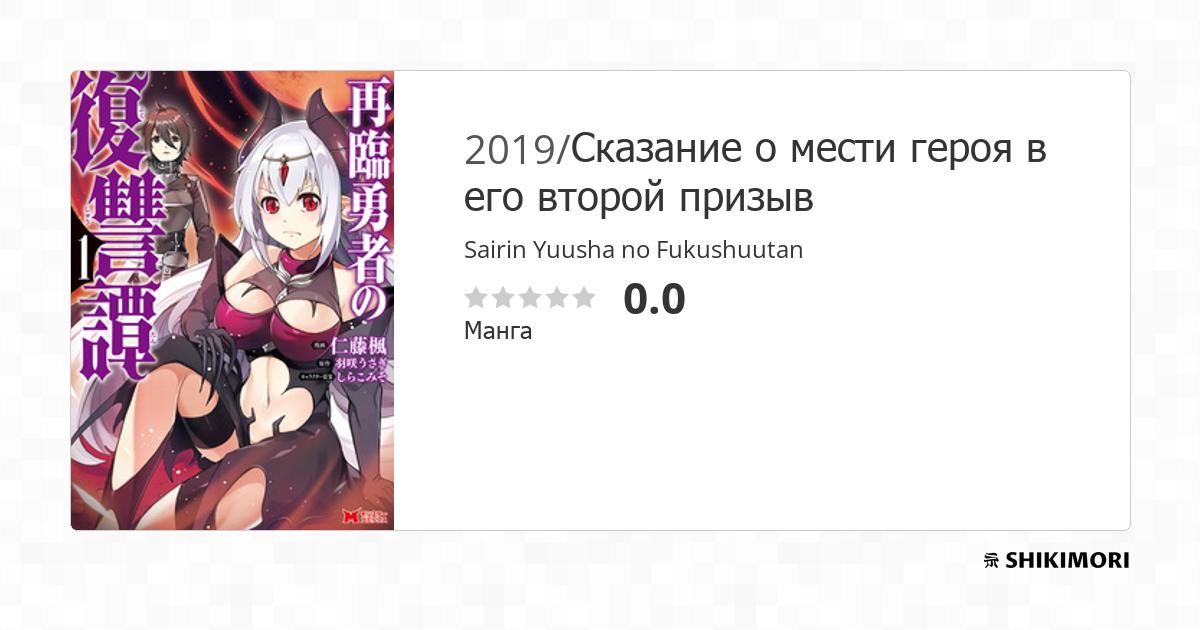 Sairin Yuusha no Fukushuutan / Манга