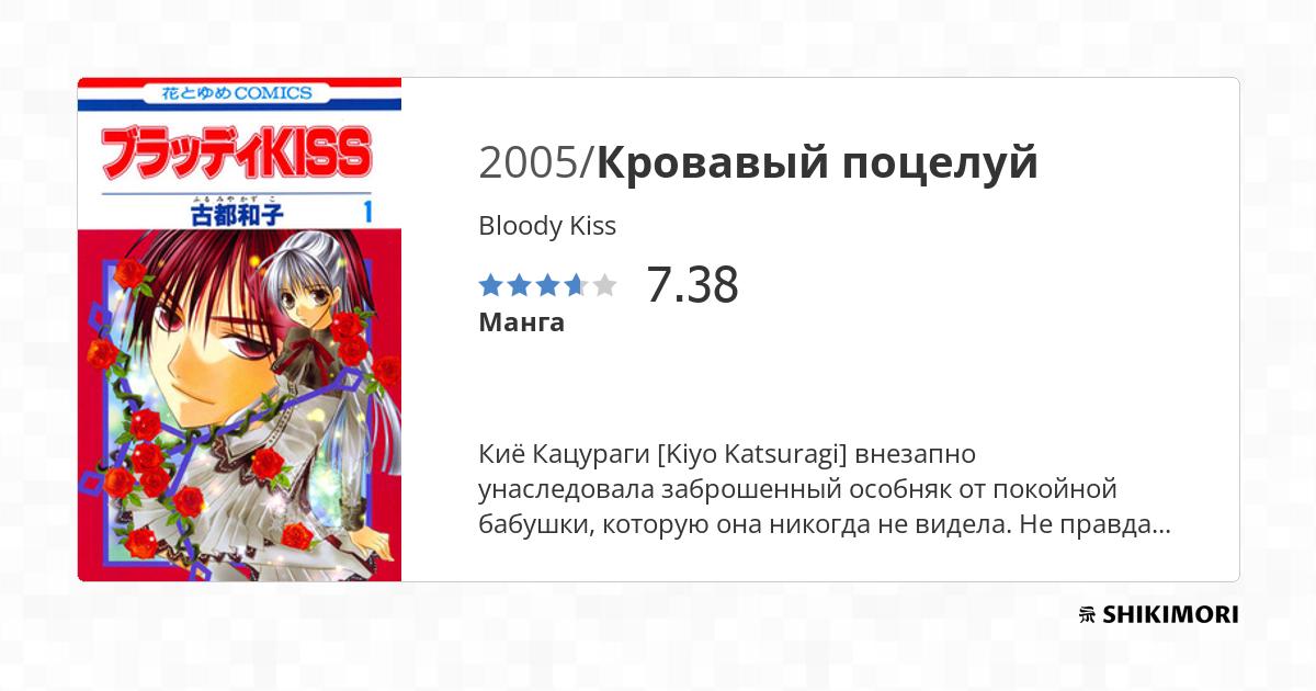 Bloody Kiss / Манга
