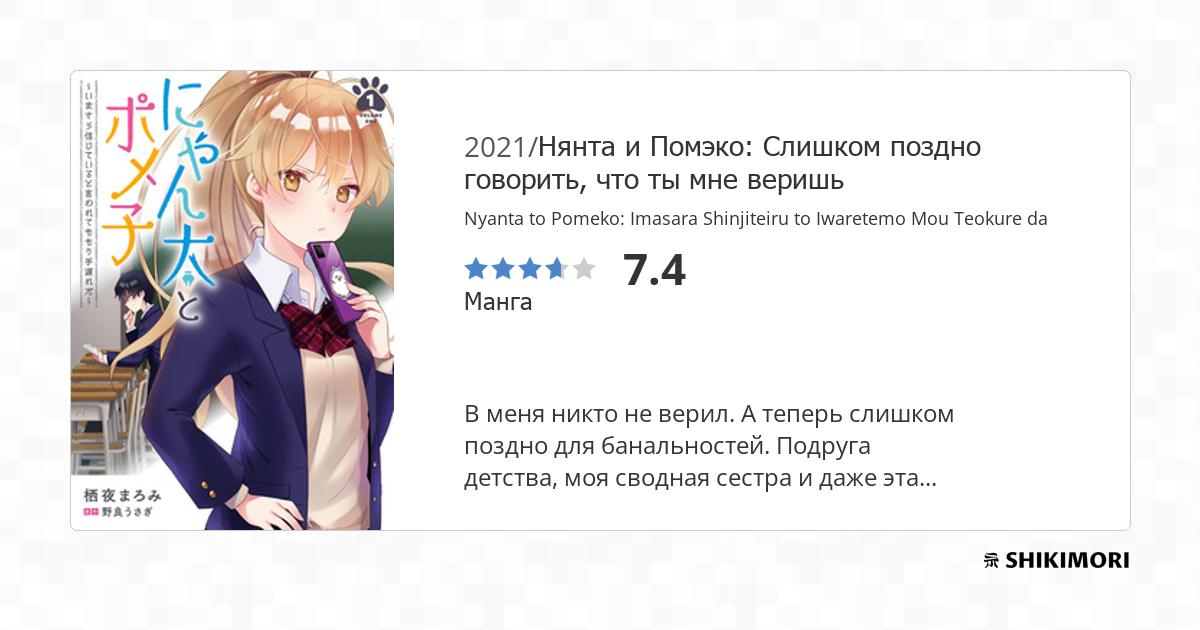 Nyanta to Pomeko: Imasara Shinjiteiru to Iwaretemo Mou Teokure da / Манга