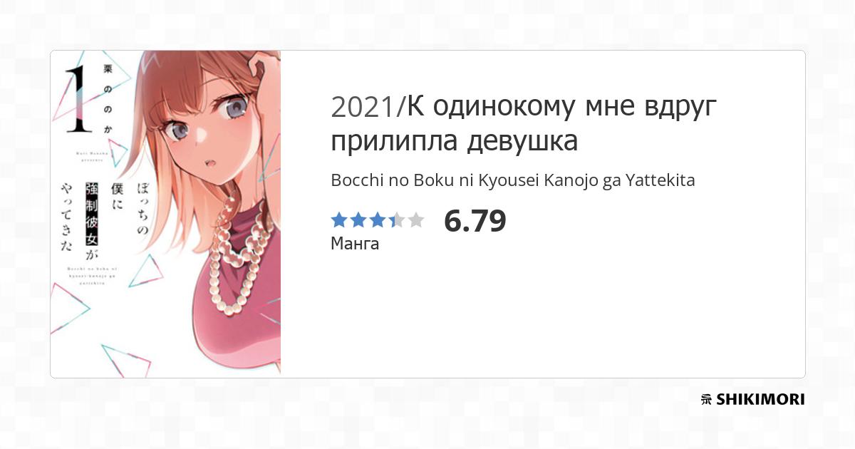 Bocchi No Boku Ni Kyousei Kanojo Ga Yattekita shikimori.one