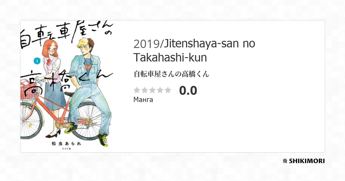 Jitenshaya san No Takahashi kun Eng Sub Jitenshaya-san no Takahashi-kun / Манга