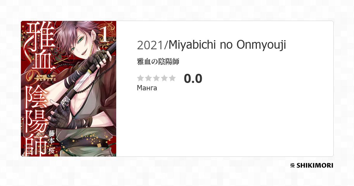 Miyabichi no Onmyouji / Манга