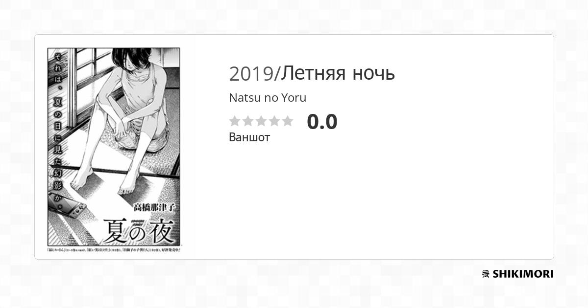 Natsu no Yoru / Манга