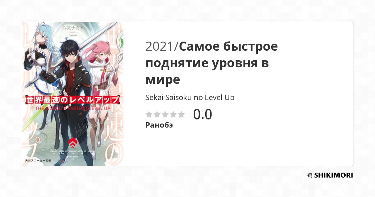 Sekai Saisoku no Level Up / Ранобэ
