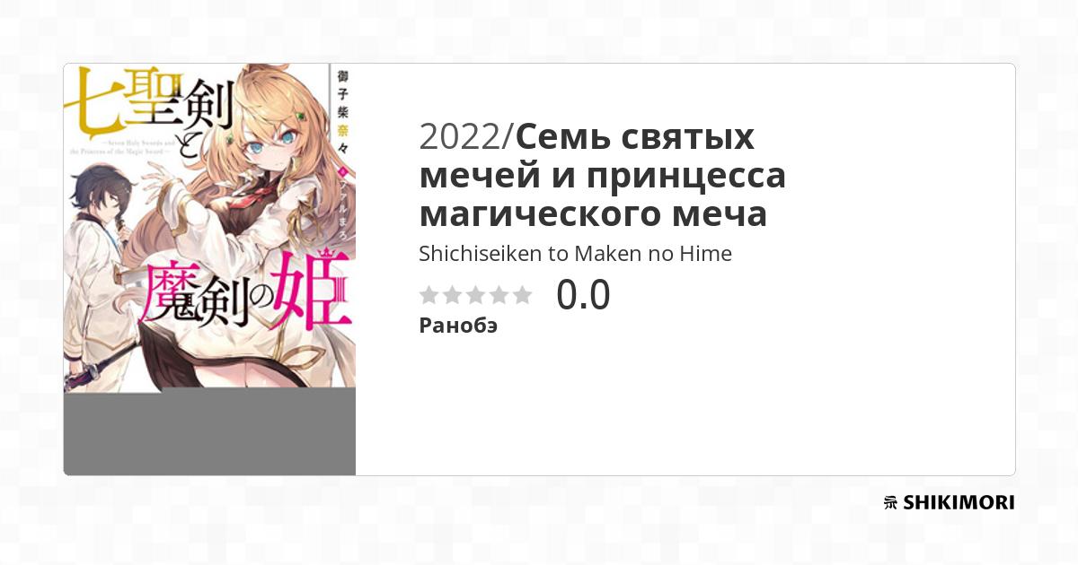 Shichiseiken to Maken no Hime / Ранобэ