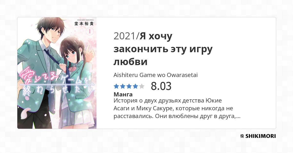 Aishiteru Game wo Owarasetai / Манга