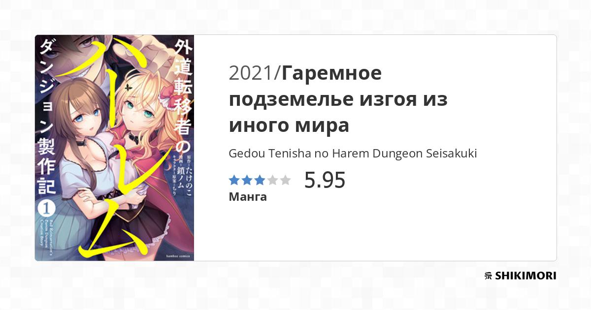 Gedou Tenisha No Harem Dungeon Seisakuki shikimori.one