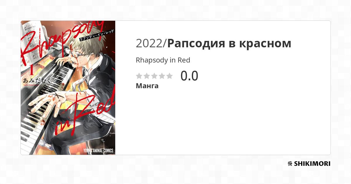 Rhapsody in Red / Манга