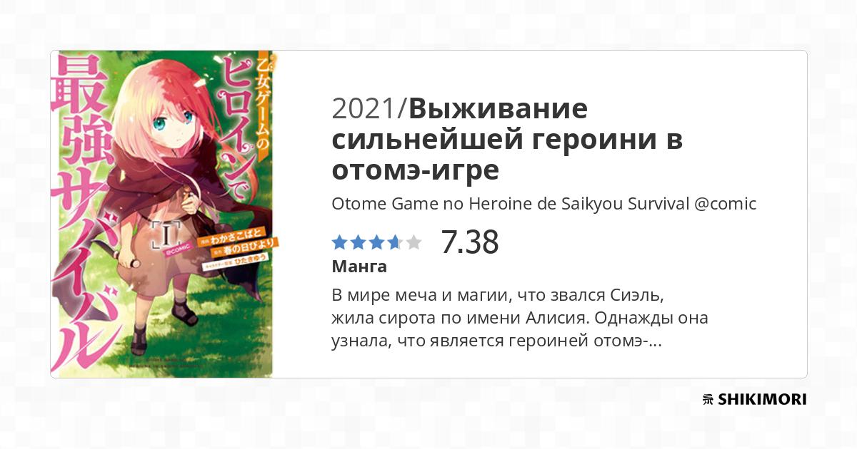 Otome Game no Heroine de Saikyou Survival @comic / Манга