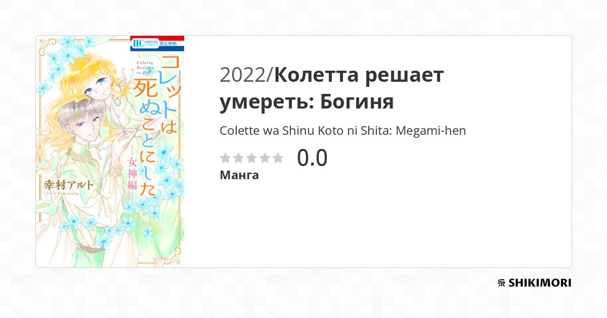 Colette Wa Shinu Koto Ni Shita Vf Scan shikimori.one