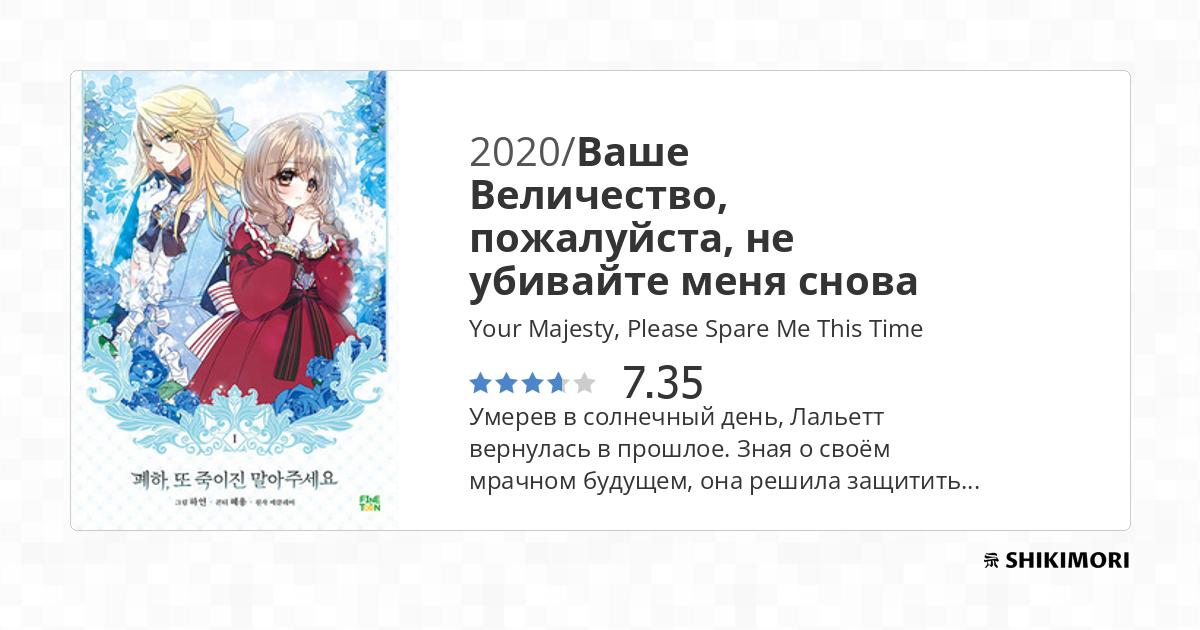 Your Majesty, Please Spare Me This Time / Манга